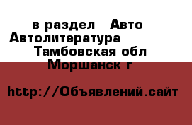  в раздел : Авто » Автолитература, CD, DVD . Тамбовская обл.,Моршанск г.